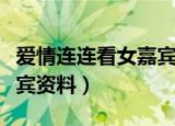 爱情连连看女嘉宾被轰下台（爱情连连看女嘉宾资料）