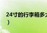 24寸的行李箱多大（24寸的行李箱很大了吗）