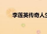 李莲英传奇人生视频（李莲英传奇）