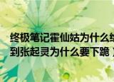 终极笔记霍仙姑为什么给张起灵下跪（终极笔记里霍仙姑见到张起灵为什么要下跪）