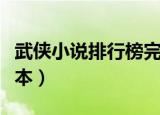 武侠小说排行榜完本小说（武侠小说排行榜完本）