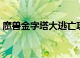 魔兽金字塔大逃亡攻略（魔兽金字塔大逃亡）