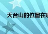 天台山的位置在哪里（天台山简单介绍）