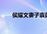 侯耀文妻子袁茵简历（侯耀文妻子）