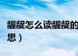 龌龊怎么读龌龊的含义（龌龊如何读是什么意思）