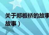 关于郑板桥的故事100字左右（关于郑板桥的故事）