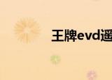 王牌evd遥控器（王牌evd）