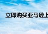  立即购买亚马逊上最便宜的小米MiBand4