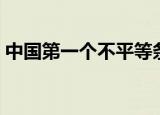中国第一个不平等条约（这个常识都知道的）