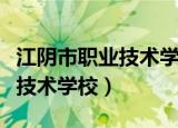 江阴市职业技术学校有哪些课程（江阴市职业技术学校）