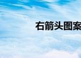 右箭头图案（右箭头怎么打）
