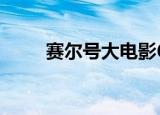 赛尔号大电影6（赛尔号大地之核）