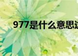 977是什么意思这是啥（977是什么梗）