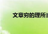 文章穷的理所当然（文章穷而后工）