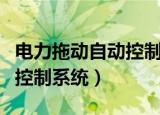 电力拖动自动控制系统考试题（电力拖动自动控制系统）