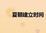 夏朝建立时间（夏朝建立时间简述）