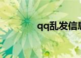 qq乱发信息（qq乱发信息）