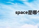 space是哪个键（是空格键吗）