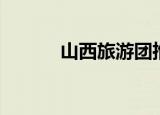山西旅游团推荐（山西旅游团）