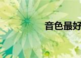 音色最好的笛子（音色）