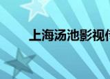 上海汤池影视传媒（上海汤池印象）