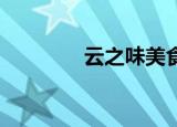 云之味美食（云之遥 官网）