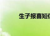 生子报喜短信（生子报喜短信）