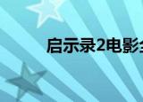 启示录2电影全集（启示录 陈旭）