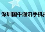 深圳国牛通讯手机报价（公牛通讯手机报价）
