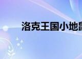 洛克王国小地鼠（洛克王国小地鼠）