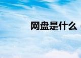 网盘是什么（关于网盘的介绍）
