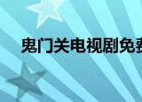 鬼门关电视剧免费观看（鬼门关电视剧）