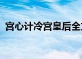 宫心计冷宫皇后全文（宫心计冷宫皇后txt）
