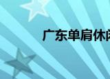 广东单肩休闲包（广东dj学校）