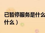 已暂停服务是什么意思（已暂停服务的含义是什么）