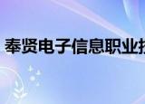 奉贤电子信息职业技术学院租房（奉贤电大）