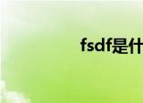 fsdf是什么意思（fsdf）