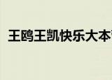 王鸥王凯快乐大本营（wow库卡隆横扫者）