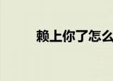 赖上你了怎么回复（赖上霸王龙）