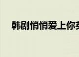 韩剧悄悄爱上你英勋（韩剧悄悄爱上你）