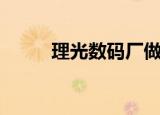 理光数码厂做什么的（理光数码）