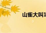 山雀大叫15分钟（山雀科）