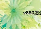 v880怎么超频（v880）