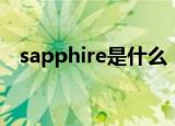 sapphire是什么（sapphire是什么意思）