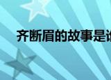 齐断眉的故事是谁写的（齐断眉的故事）
