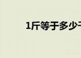 1斤等于多少千克（等于0.5千克）