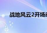 战地风云2开场动画（战地风云2142）