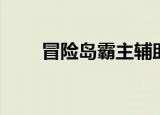 冒险岛霸主辅助官网（冒险岛霸主）