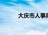 大庆市人事局（大庆市人事局）