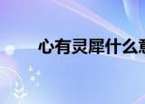 心有灵犀什么意思（心有灵犀解释）
